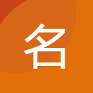 名字在线生成器