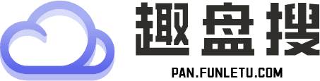 趣盘搜
