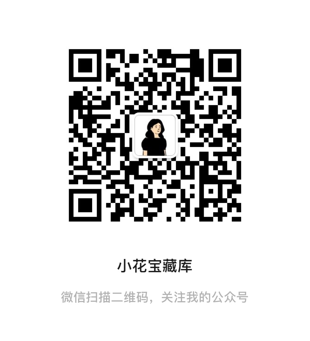 小花公众号